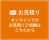 お見積もりご依頼はこちらから