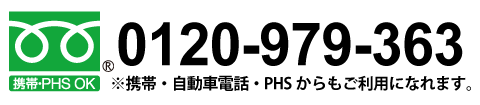 お電話はこちらから 0120-979-363