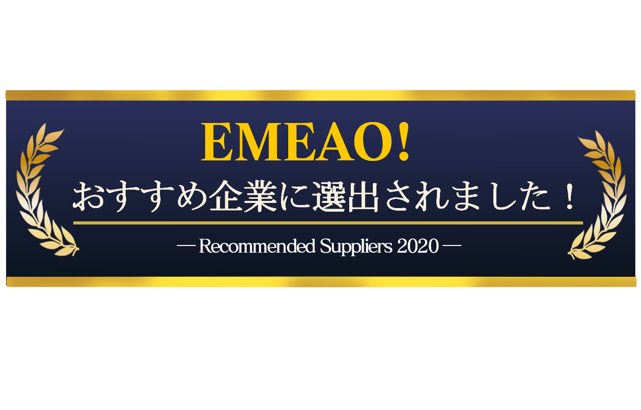 マッチングサービスEMEAO!から優良翻訳会社として認定を受けました